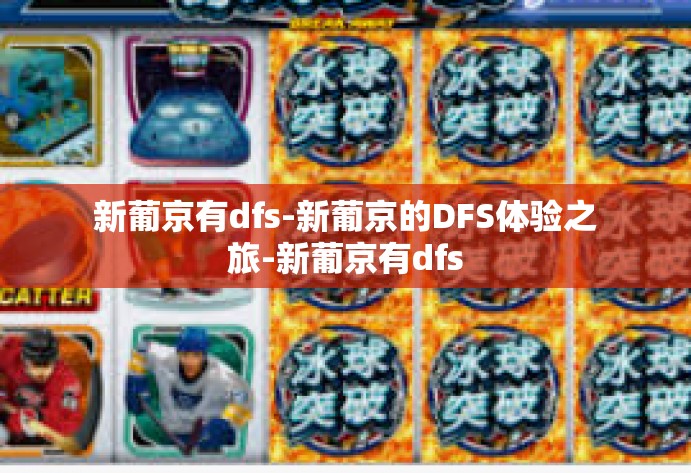 新葡京有dfs-新葡京的DFS体验之旅-新葡京有dfs