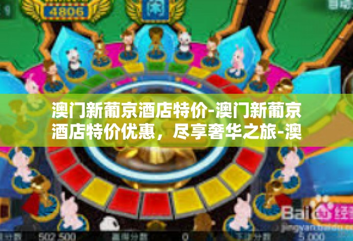 澳门新葡京酒店特价-澳门新葡京酒店特价优惠，尽享奢华之旅-澳门新葡京酒店特价