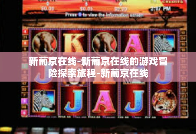 新葡京在线-新葡京在线的游戏冒险探索旅程-新葡京在线 新葡京在线-新葡京在线的游戏冒险探索旅程-新葡京在线