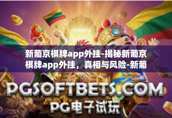 新葡京棋牌app外挂-揭秘新葡京棋牌app外挂,真相与风险-新葡京棋牌app外挂 新葡京棋牌app外挂-揭秘新葡京棋牌app外挂,真相与风险-新葡京棋牌app外挂