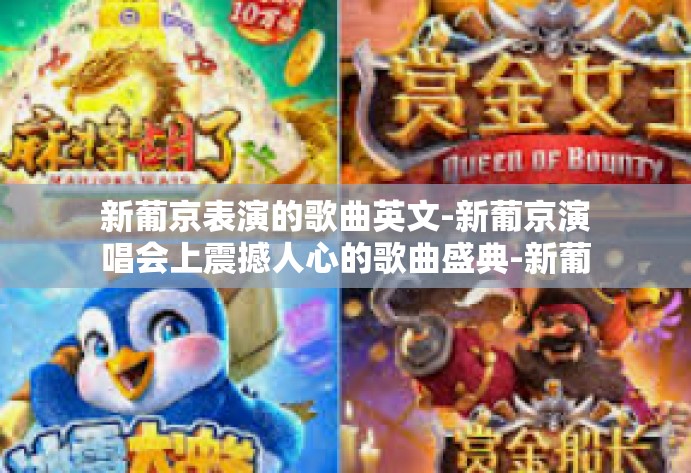新葡京表演的歌曲英文-新葡京演唱会上震撼人心的歌曲盛典-新葡京表演的歌曲英文