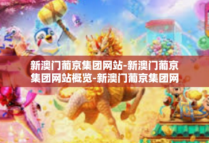 新澳门葡京集团网站-新澳门葡京集团网站概览-新澳门葡京集团网站 新澳门葡京集团网站-新澳门葡京集团网站概览-新澳门葡京集团网站