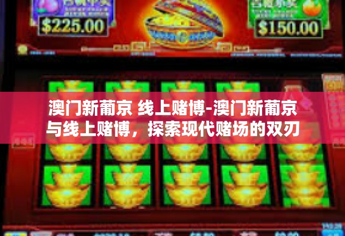 澳门新葡京 线上赌博-澳门新葡京与线上赌博，探索现代赌场的双刃剑效应-澳门新葡京 线上赌博