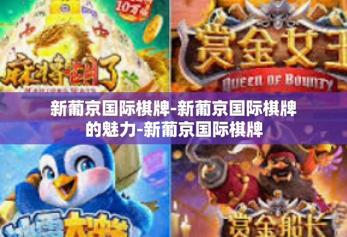 新葡京国际棋牌-新葡京国际棋牌的魅力-新葡京国际棋牌 新葡京国际棋牌-新葡京国际棋牌的魅力-新葡京国际棋牌