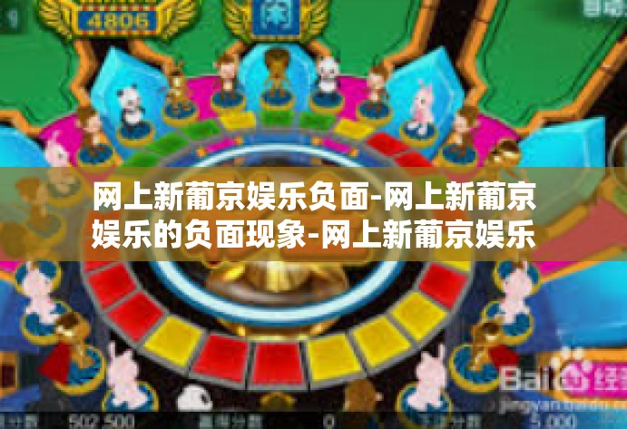 网上新葡京娱乐负面-网上新葡京娱乐的负面现象-网上新葡京娱乐负面