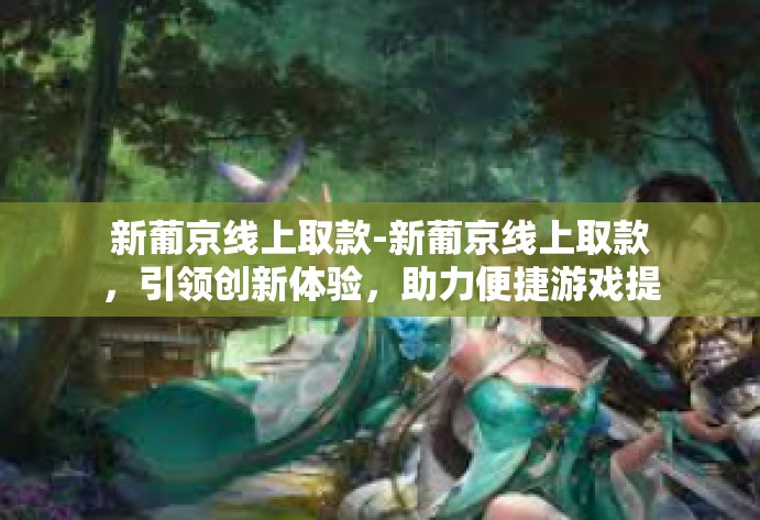 新葡京线上取款-新葡京线上取款,引领创新体验,助力便捷游戏提款-新葡京线上取款 新葡京线上取款-新葡京线上取款,引领创新体验,助力便捷游戏提款-新葡京线上取款