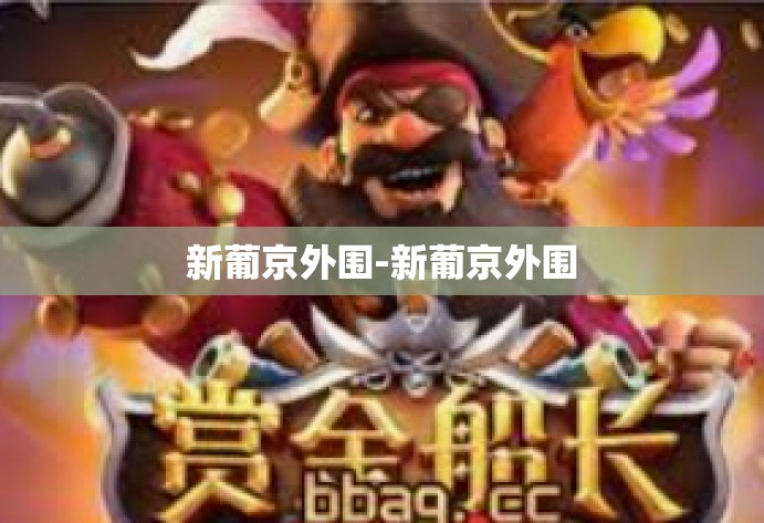 新葡京外围-新葡京外围