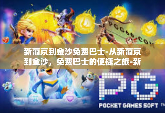 新葡京到金沙免费巴士-从新葡京到金沙，免费巴士的便捷之旅-新葡京到金沙免费巴士