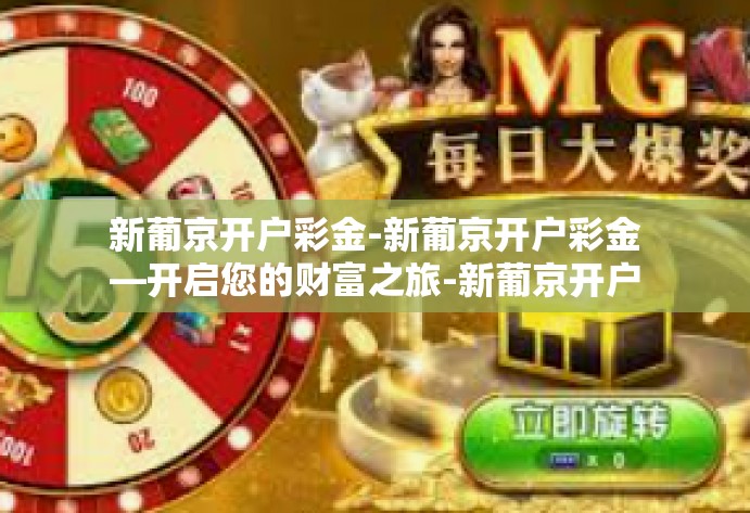 新葡京开户彩金-新葡京开户彩金—开启您的财富之旅-新葡京开户彩金