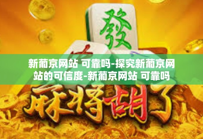 新葡京网站 可靠吗-探究新葡京网站的可信度-新葡京网站 可靠吗
