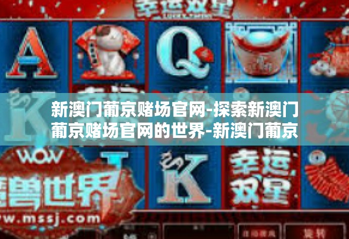 新澳门葡京赌场官网-探索新澳门葡京赌场官网的世界-新澳门葡京赌场官网 新澳门葡京赌场官网-探索新澳门葡京赌场官网的世界-新澳门葡京赌场官网
