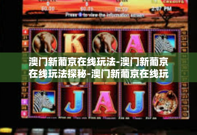 澳门新葡京在线玩法-澳门新葡京在线玩法探秘-澳门新葡京在线玩法 澳门新葡京在线玩法-澳门新葡京在线玩法探秘-澳门新葡京在线玩法