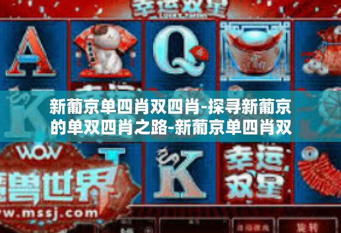 新葡京单四肖双四肖-探寻新葡京的单双四肖之路-新葡京单四肖双四肖