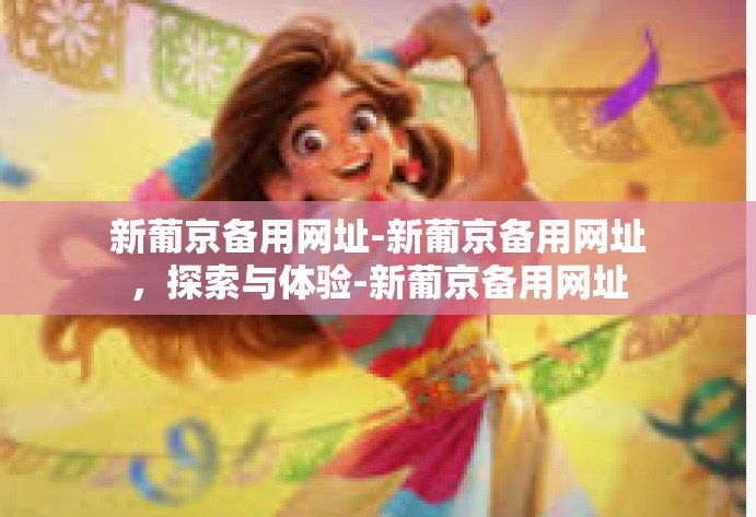 新葡京备用网址-新葡京备用网址，探索与体验-新葡京备用网址