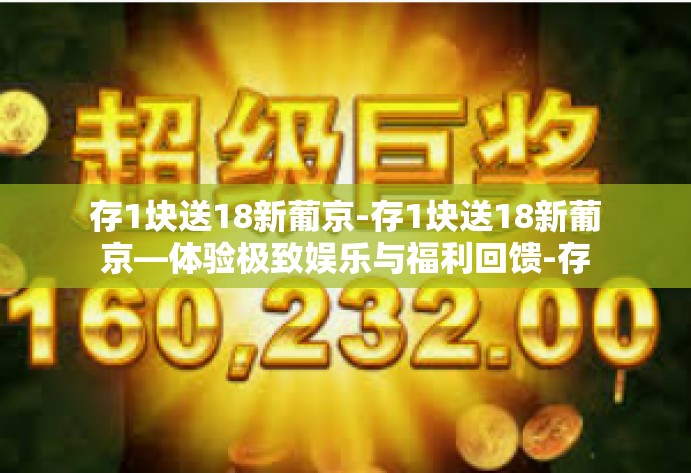存1块送18新葡京-存1块送18新葡京—体验极致娱乐与福利回馈-存1块送18新葡京