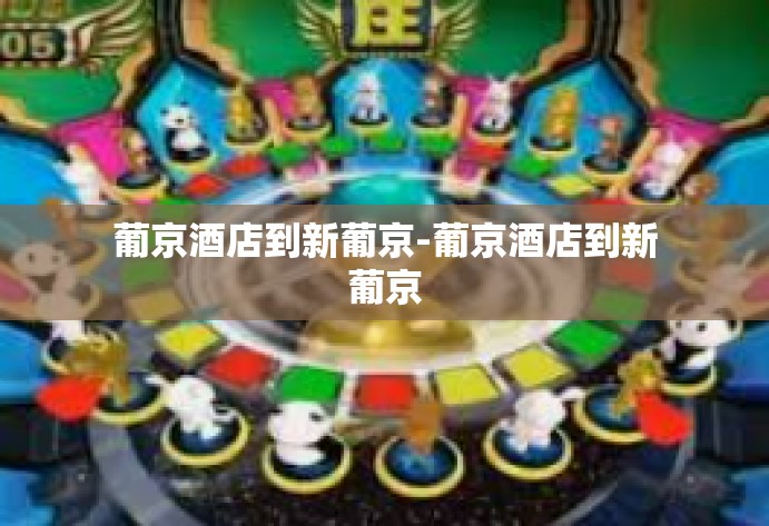葡京酒店到新葡京-葡京酒店到新葡京