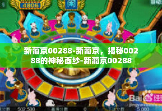 新葡京00288-新葡京，揭秘00288的神秘面纱-新葡京00288
