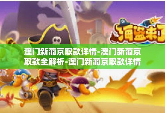 澳门新葡京取款详情-澳门新葡京取款全解析-澳门新葡京取款详情
