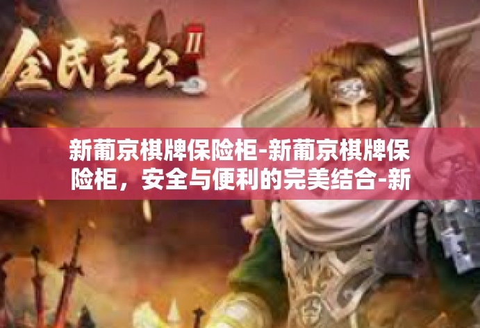 新葡京棋牌保险柜-新葡京棋牌保险柜，安全与便利的完美结合-新葡京棋牌保险柜