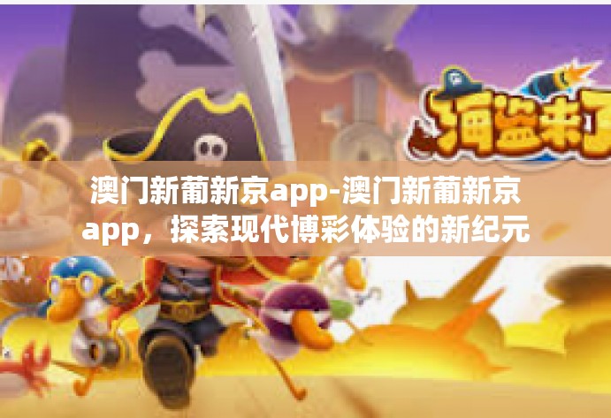 澳门新葡新京app-澳门新葡新京app，探索现代博彩体验的新纪元-澳门新葡新京app