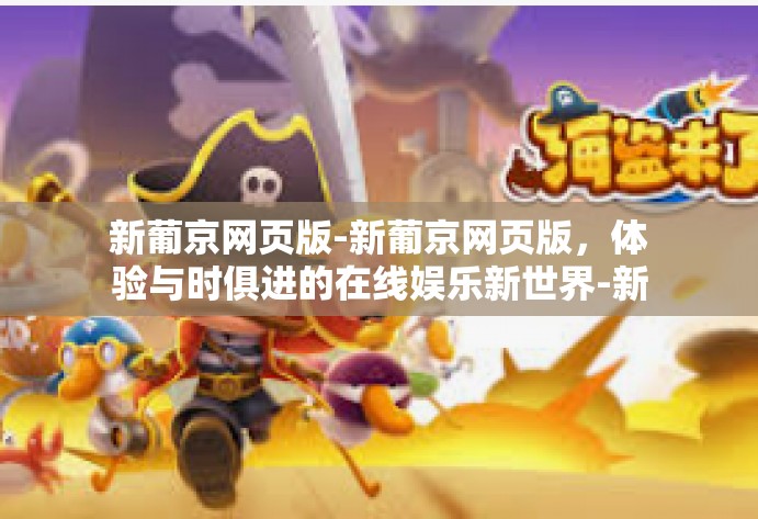 新葡京网页版-新葡京网页版，体验与时俱进的在线娱乐新世界-新葡京网页版