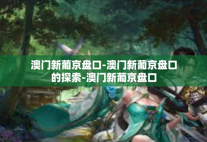 澳门新葡京盘口-澳门新葡京盘口的探索-澳门新葡京盘口