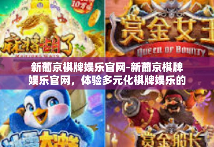 新葡京棋牌娱乐官网-新葡京棋牌娱乐官网，体验多元化棋牌娱乐的全新世界-新葡京棋牌娱乐官网