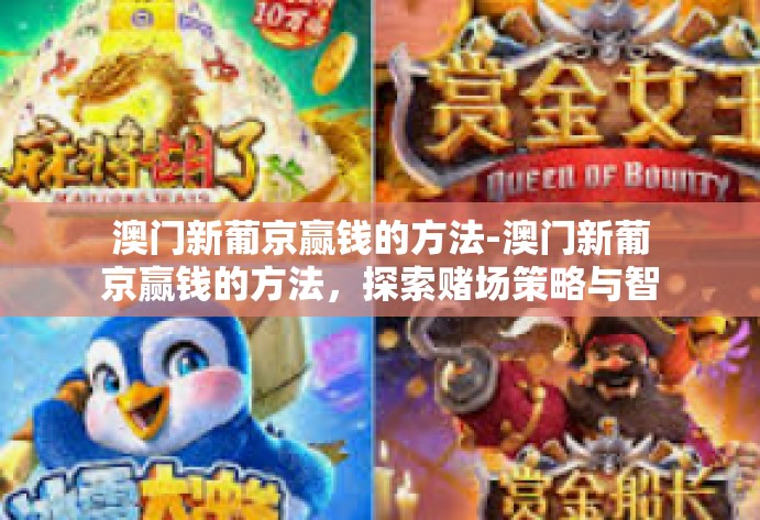 澳门新葡京赢钱的方法-澳门新葡京赢钱的方法，探索赌场策略与智慧-澳门新葡京赢钱的方法