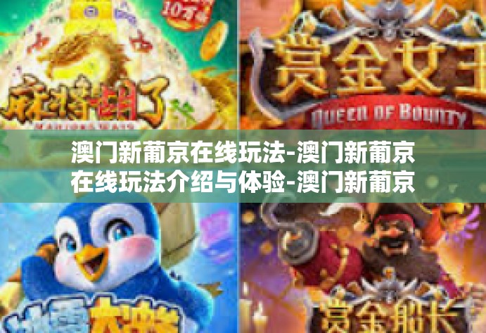 澳门新葡京在线玩法-澳门新葡京在线玩法介绍与体验-澳门新葡京在线玩法