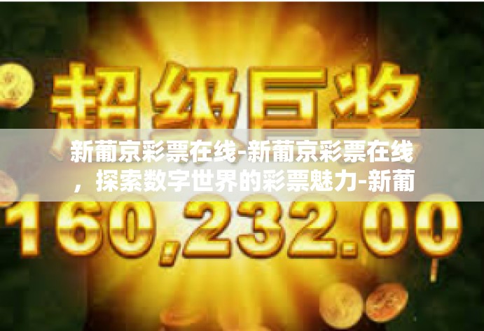 新葡京彩票在线-新葡京彩票在线，探索数字世界的彩票魅力-新葡京彩票在线