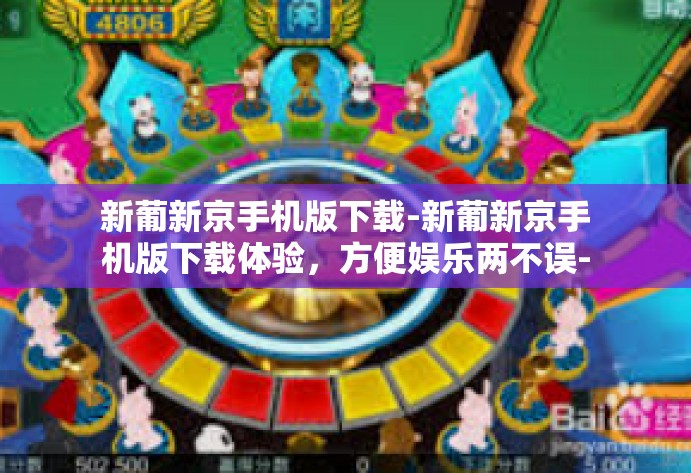 新葡新京手机版下载-新葡新京手机版下载体验，方便娱乐两不误-新葡新京手机版下载