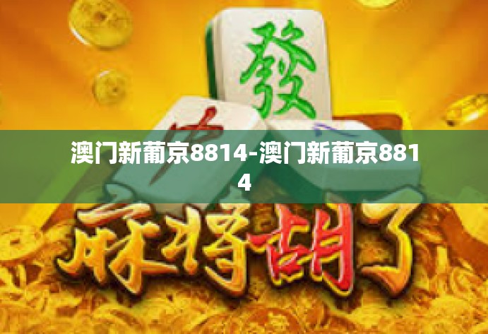 澳门新葡京8814-澳门新葡京8814