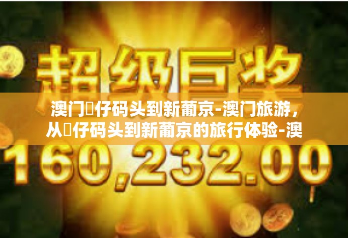 澳门氹仔码头到新葡京-澳门旅游，从氹仔码头到新葡京的旅行体验-澳门氹仔码头到新葡京