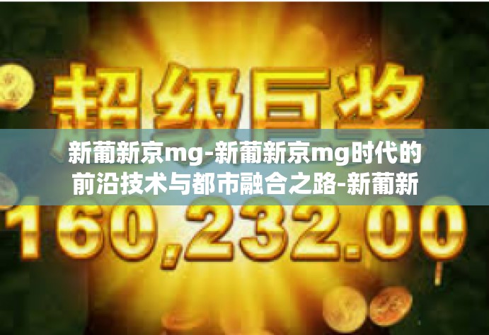 新葡新京mg-新葡新京mg时代的前沿技术与都市融合之路-新葡新京mg 新葡新京mg-新葡新京mg时代的前沿技术与都市融合之路-新葡新京mg