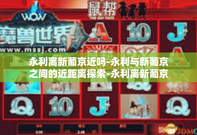 永利离新葡京近吗-永利与新葡京之间的近距离探索-永利离新葡京近吗