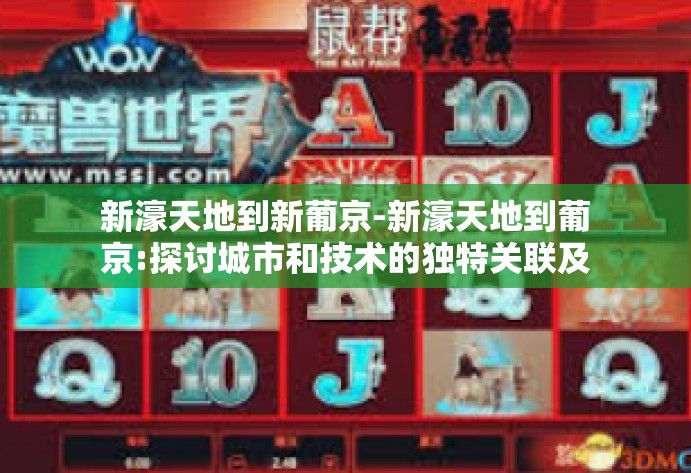 新濠天地到新葡京-新濠天地到葡京:探讨城市和技术的独特关联及其带来的潜在发展效应-新濠天地到新葡京