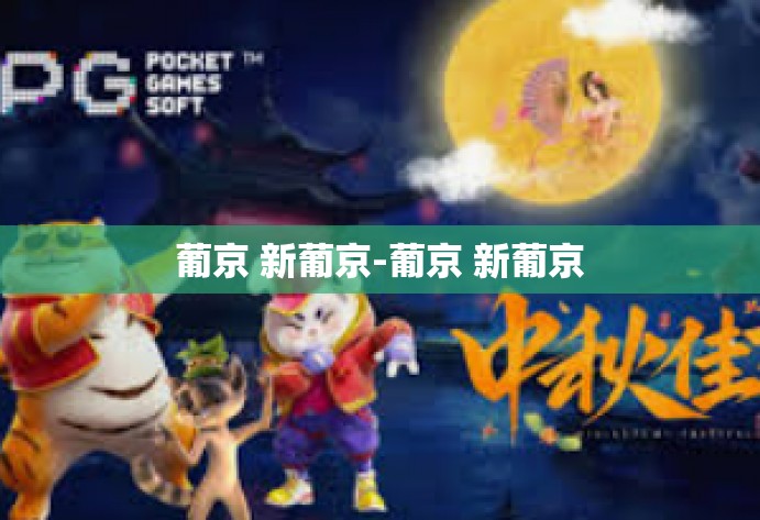 葡京 新葡京-葡京 新葡京