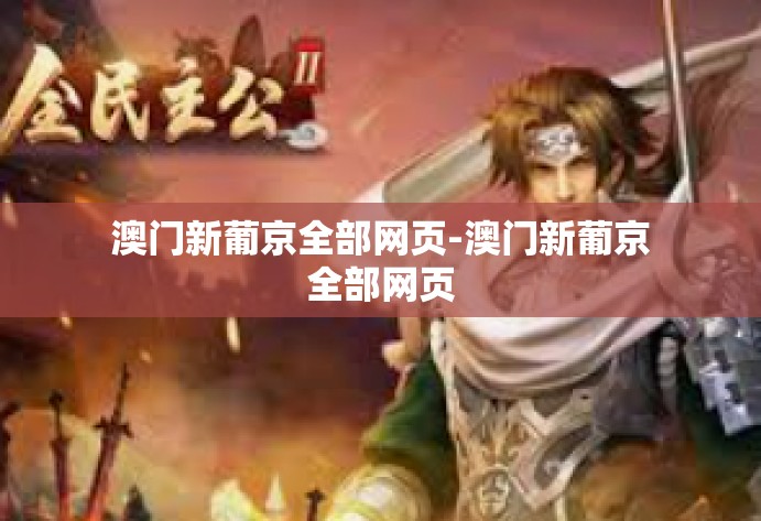 澳门新葡京全部网页-澳门新葡京全部网页