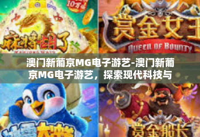 澳门新葡京MG电子游艺-澳门新葡京MG电子游艺，探索现代科技与娱乐的交融-澳门新葡京MG电子游艺