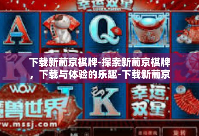 下载新葡京棋牌-探索新葡京棋牌，下载与体验的乐趣-下载新葡京棋牌