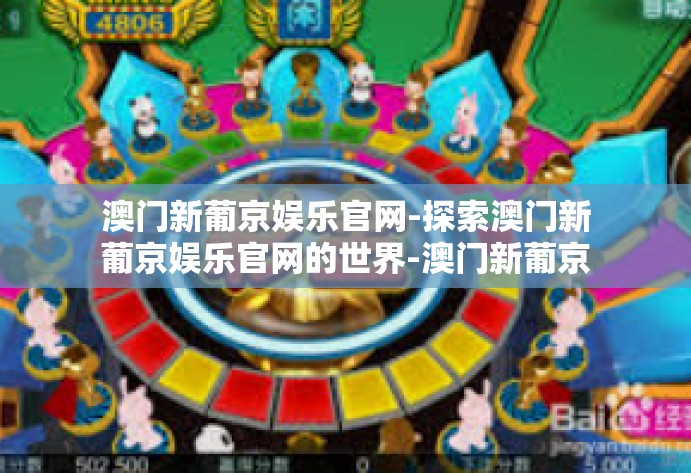 澳门新葡京娱乐官网-探索澳门新葡京娱乐官网的世界-澳门新葡京娱乐官网