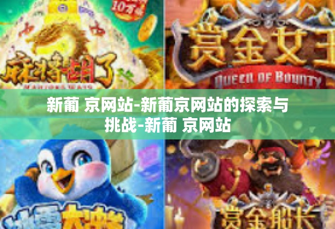 新葡 京网站-新葡京网站的探索与挑战-新葡 京网站
