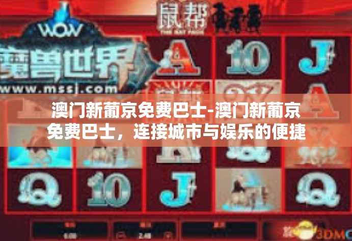 澳门新葡京免费巴士-澳门新葡京免费巴士，连接城市与娱乐的便捷通道-澳门新葡京免费巴士