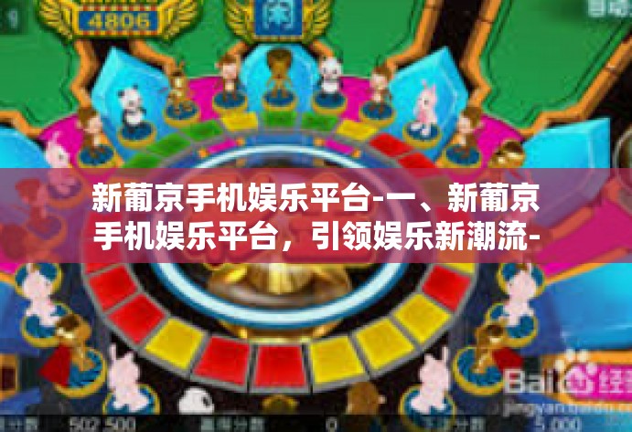 新葡京手机娱乐平台-一、新葡京手机娱乐平台，引领娱乐新潮流-新葡京手机娱乐平台