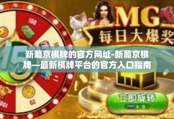 新葡京棋牌的官方网址-新葡京棋牌—最新棋牌平台的官方入口指南-新葡京棋牌的官方网址