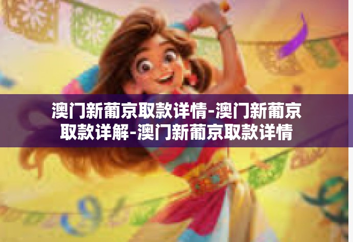 澳门新葡京取款详情-澳门新葡京取款详解-澳门新葡京取款详情 澳门新葡京取款详情-澳门新葡京取款详解-澳门新葡京取款详情