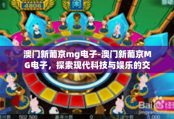 澳门新葡京mg电子-澳门新葡京MG电子，探索现代科技与娱乐的交融-澳门新葡京mg电子